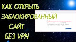 Как открыть заблокированный сайт без VPN