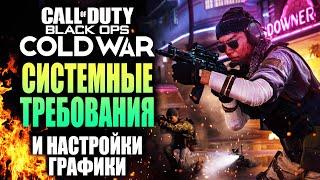 СИСТЕМНЫЕ ТРЕБОВАНИЯ CALL OF DUTY BLACK OPS COLD WAR И НАСТРОЙКИ ГРАФИКИ