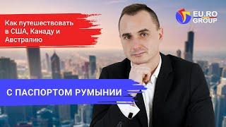 Свободное пересечение границ с паспортом Румынии