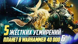 5 Жёстких Усмирений Планет Часть 6 / Вселенная Форсаж в Warhammer 40000