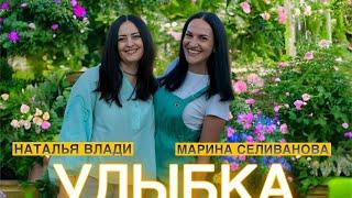 Наталья Влади и Марина Селиванова - Улыбка (Премьера клипа, 2024)