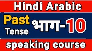 Lesson 10  Learing Arabic Speaking With Hindi Language |  #HindiArabicCourse