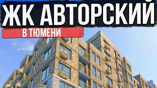 ЖК АВТОРСКИЙ в Тюмени | Новостройки и ЖК Тюмени