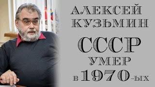 Алексей Кузьмин про смерть СССР