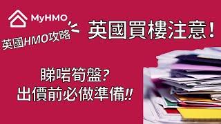 【英國HMO攻略】英國買樓注意！睇啱筍盤出價前準備 | 英國買樓攻略 | 英國物業投資教學 | 英國買樓收租、從此變得簡單 | MyHMO