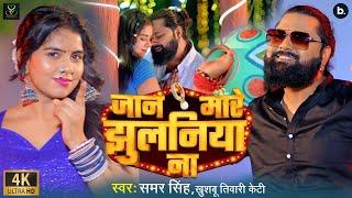 #Video | जान मारे झुलनिया ना | #Samar Singh | Jaan Mare Jhulaniya Na | Bhojpuri Song 2024
