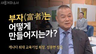 [ENG] 진정한 플렉스를 보여 준다!ㅣ정문현 회장, 프리마코프 벤처스ㅣ새롭게하소서