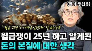 월급쟁이 25년, 대기업 임원이 되고 깨달은 돈의 본질에 대한 생각 I 정선용 I 너와나의 경제학교