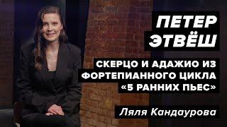 Лекция 43. Петер Этвёш —  Адажио и Скерцо из Пяти ранних пьес для фортепиано