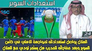 اخر الاخبار| استعدادات #الهلال لكأس السوبر والدوري| هل يستمر لودي مع الهلال بعد مفاجأته للمدرب