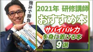 人生を変えるおすすめ本「サバイバル力を身に付ける本 ９選」（元リクルート　全国営業成績一位、リピート9割超の研修講師）