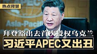 错引“古人说”，习近平APEC上又出丑；拜登首次授权乌克兰：可用美国导弹深度打击俄罗斯境内，朝鲜可能派10万部队入俄；“书记慰问”难平社会不公，无锡凶嫌遗书曝光 | #热点背景20241118