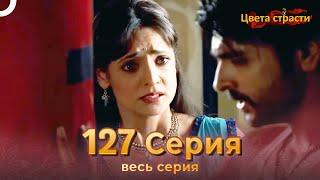 Цвета Страсти Индийский сериал 127 Серия | Русский Дубляж