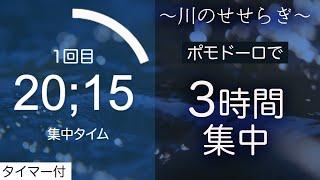 【勉強用集中bgm】ポモドーロタイマーで3時間！