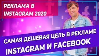Таргетированная реклама Инстаграм | Реклама в Инстаграм | Реклама в Фейсбук | Цель Охват