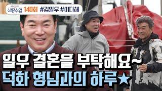 [예능] 신랑수업 140회_241120_좋은 신랑으로 거듭나기 위해 노력하는 우등생 일우!