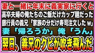 【感動する話】妻と一緒に年末に義実家に行くと高卒夫婦の俺たちのご飯だけカップ麺だった。銀行員の義兄「家族の分だけ寿司注文したw」妻「帰ろうか」俺「うん」翌日、義兄のクビが吹き飛んだ【泣ける話・朗読】