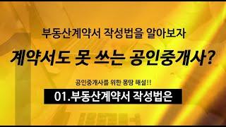 [부동산으로] 중개실무와 부동산계약서작성실습 1강 - 부동산계약서 작성법을 알아야 하는 이유