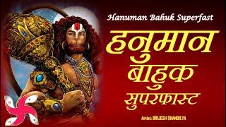 Hanuman Bahuk Superfast : Hanuman Bahuk : हनुमान बाहुक