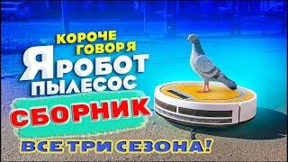 Робот пылесос / Все Сезоны! / СБОРНИК!
