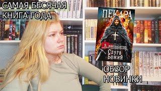 ЯЦЕК ПЕКАРА "Я -ИНКВИЗИТОР.СЛУГА БОЖИЙ" || самая мерзкая книга года