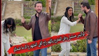 كواليس من مسلسل وطن  دك ضحك وطن والاعلاميه ياسمين | المخرج يكلهم والله راح اوكف المشهد !