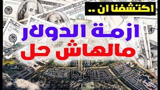 مفيش حل سريع لمشكلة الدولار فى مصر حتى بعد صفقة رأس الحكمة ورأى ابراهيم عيسى