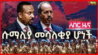 Ethiopia: የጠቅላይ ሚኒስትሩ ጉዞ ወደሱማሌላንድ | ግብጽ፤ “ኢትዮጵያ ሀያል ልትሆን ነው” አለች | “ሱማሊያ ምን እያጨሰች ነው” ብለው ተሳለቁባት
