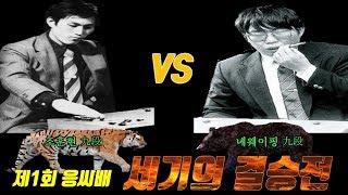 100년이 지나도 세기의 명승부라 불리울 대결! 조훈현 VS 녜웨이핑 결승 5번기!  [ 제1회 응씨배 정복기2 ]