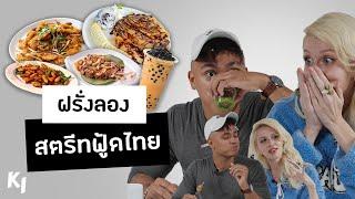 ฝรั่งลองกินอาหารสตรีทฟู้ดไทยครั้งแรก | Madooki