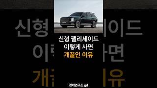 신형 팰리세이드 이렇게 사면 개꿀인 이유
