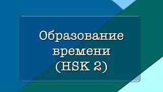 Образование времени в китайском  | HSK 2