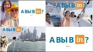 А вы в IN? А мы давно! Выступление Ирины Аронец на яхте в Дубае  перед партнерами inCruises.