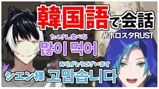 韓国語で会話する影山シエンとリージス・アルテア【ホロスターズ切り抜き/ホロスタRUST】