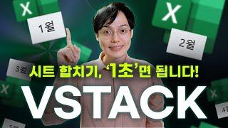 엑셀 시트 합치기, 이제 함수로 1초면 됩니다! | 직장인 필수, VSTACK 함수 10분 완벽 정리