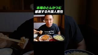 本場のとんかつに感激する外国人男性