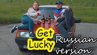 GET LUCKY ( Russian version ) Funcer