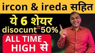 IRCON, IREDA share सहित 6 stocks ALLTIME HIGH से  गिरावट में  | Top stocks to buy now?