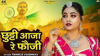 छुट्टी आजा रे फौजी | Rajasthani Song | Fagan Dhamal | फागण धमाल 2025 | Twinkle Vaishnav | Fauji Song