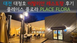 대전 대청호 이탈리안 레스토랑 후기 / 플레이스플로라 PLACE FLORA / 파스타 리조또 맛집