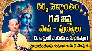 Pranavananda Das : కర్మ సిద్ధాంతం - గత జన్మ పాప పుణ్యాలు నిజంగా ఉంటాయా..! | @iDream Spiritual