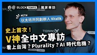 Vitalik Explains：Ethereum & Taiwan’s Role at New Democratic Era｜ BlockTempo Exclusive Pt.1