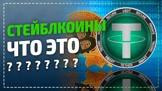 Стейблкоины что это и какие стейблкоины самые надежные? Какая самая стабильная криптовалюта?