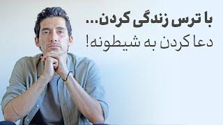 !از ترس هایی که داری، فرار نکن، ازشون عبور کن