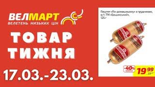 Знижки до 52% у Велмарт цього тижня. Акція діє 17.03.-23.03. #акції #велмарт #анонсакції