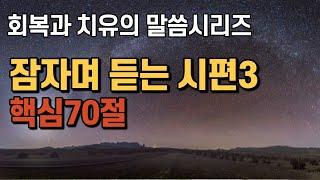 잠자며 듣는 시편3 | 핵심 70구절 | 치유와 회복의 말씀시리즈 | 쉴때, 잘때 듣는 성경말씀 기도, 감사기도, 필수 성경암송구절 1000 성경asmr