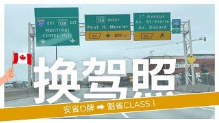 加拿大移民 I 如何换驾照，如何把驾照换成魁省1号牌卡车司机驾照？这期视频教会你。