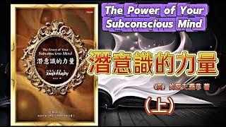 【有聲書】潛意識的力量【上】整合版(本書共2集）|奇跡隨時發生，你準備好迎接它了嗎