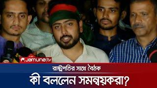 রাষ্ট্রপতির সাথে বৈঠক শেষে কী বললেন সমন্বয়করা? | Interim Government | Jamuna TV