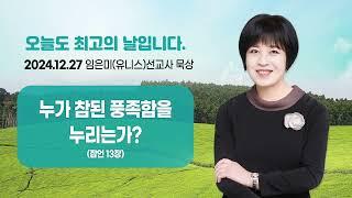 임은미(유니스) 선교사 묵상 듣기 - 누가 참된 풍족함을 누리는가? (잠언 13장)